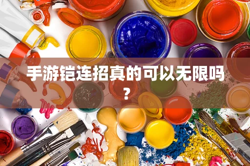 手游铠连招真的可以无限吗？