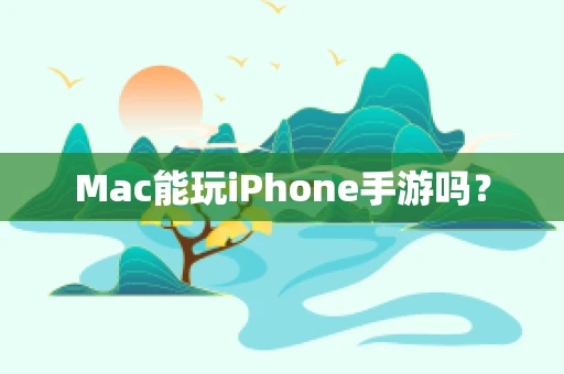 Mac能玩iPhone手游吗？