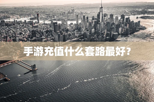 手游充值什么套路最好？