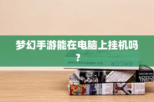 梦幻手游能在电脑上挂机吗？