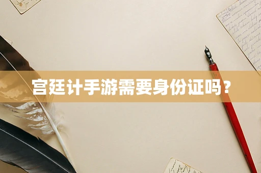 宫廷计手游需要身份证吗？