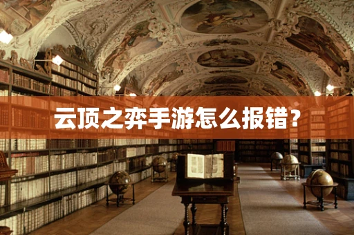 云顶之弈手游怎么报错？