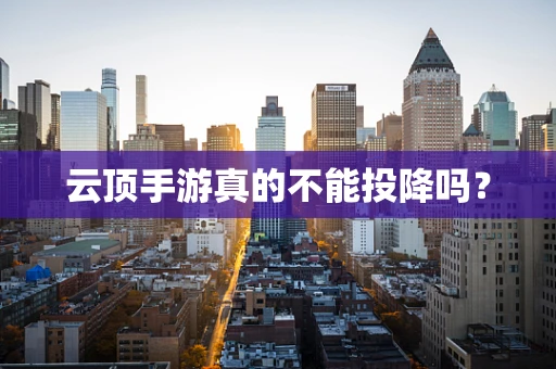 云顶手游真的不能投降吗？