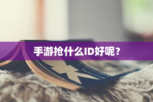 手游抢什么ID好呢？
