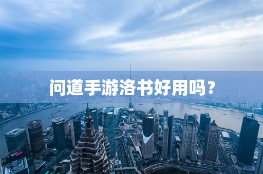 问道手游洛书好用吗？