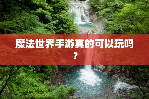 魔法世界手游真的可以玩吗？
