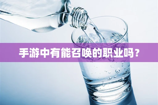 手游中有能召唤的职业吗？