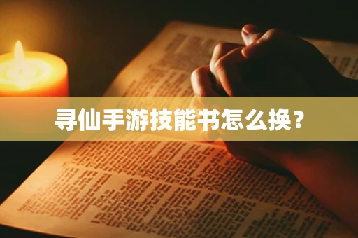 寻仙手游技能书怎么换？