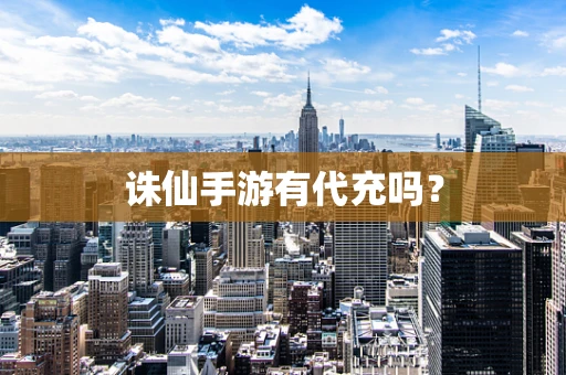 诛仙手游有代充吗？
