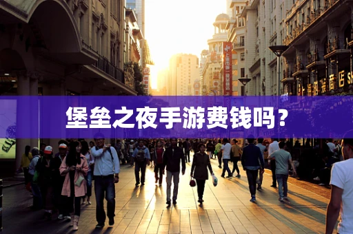 堡垒之夜手游费钱吗？