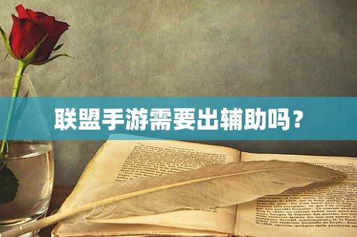 联盟手游需要出辅助吗？