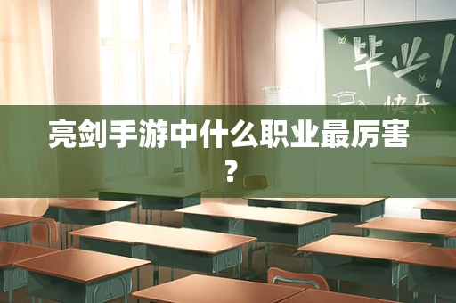 亮剑手游中什么职业最厉害？