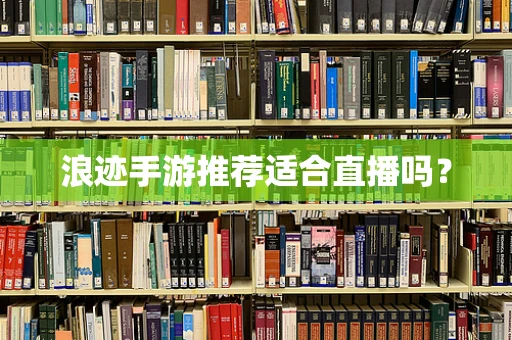 浪迹手游推荐适合直播吗？