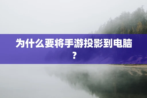 为什么要将手游投影到电脑？