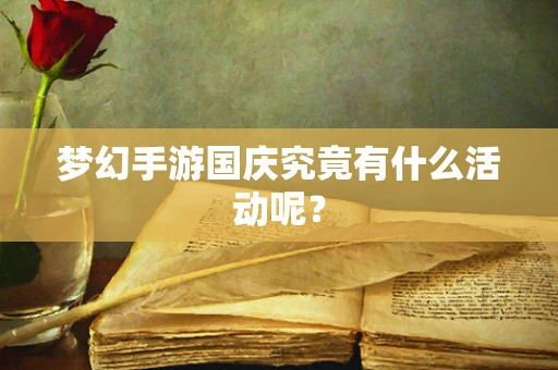 梦幻手游国庆究竟有什么活动呢？