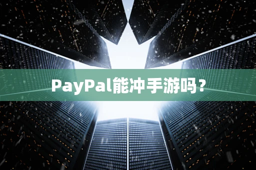 PayPal能冲手游吗？
