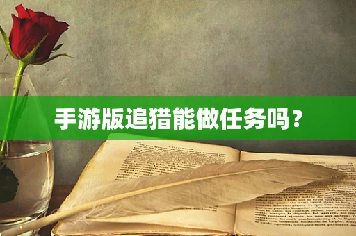 手游版追猎能做任务吗？