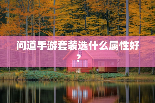 问道手游套装选什么属性好？