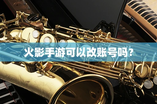 火影手游可以改账号吗？