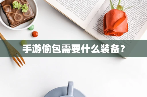 手游偷包需要什么装备？