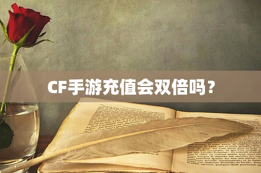 CF手游充值会双倍吗？