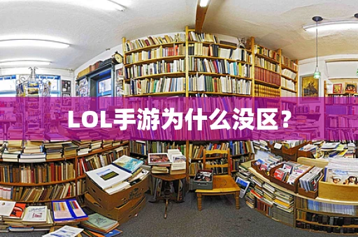 LOL手游为什么没区？