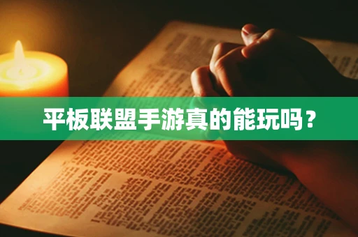 平板联盟手游真的能玩吗？