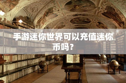 手游迷你世界可以充值迷你币吗？