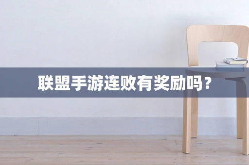 联盟手游连败有奖励吗？