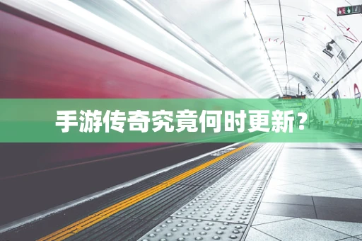 手游传奇究竟何时更新？