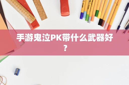 手游鬼泣PK带什么武器好？