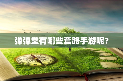 弹弹堂有哪些套路手游呢？