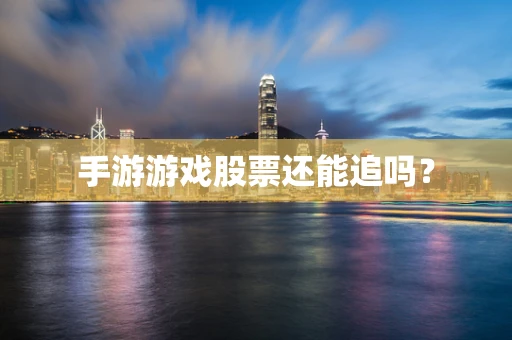 手游游戏股票还能追吗？