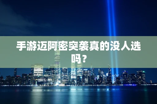 手游迈阿密突袭真的没人选吗？