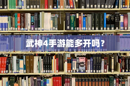 武神4手游能多开吗？