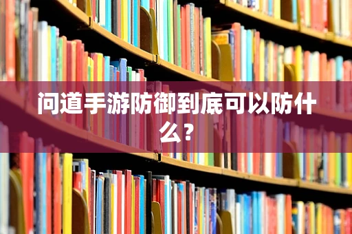 问道手游防御到底可以防什么？