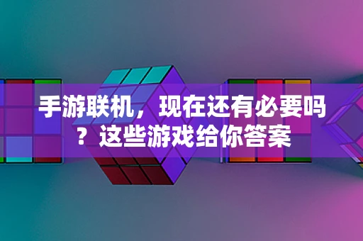 手游联机，现在还有必要吗？这些游戏给你答案