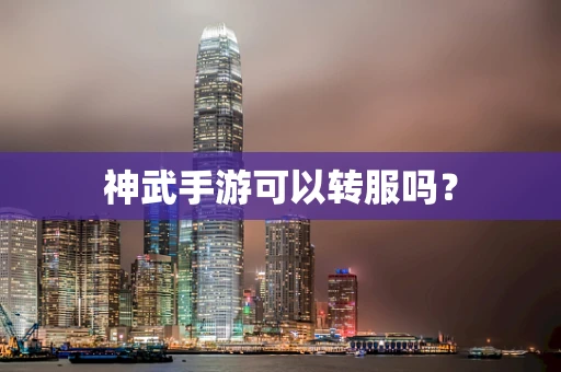 神武手游可以转服吗？
