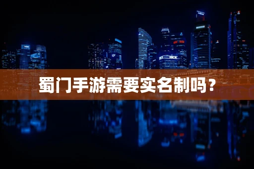 蜀门手游需要实名制吗？