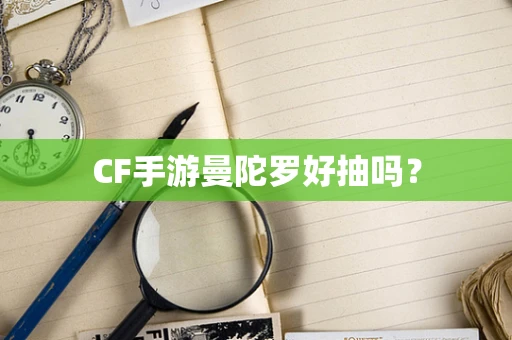 CF手游曼陀罗好抽吗？