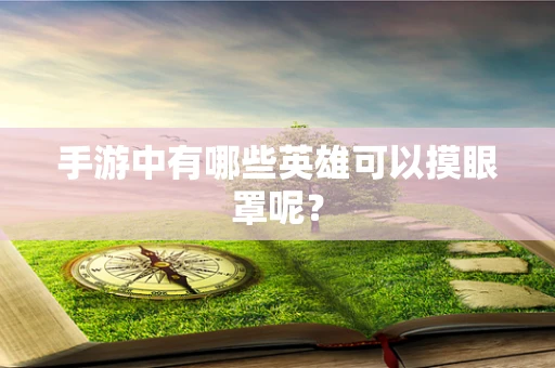 手游中有哪些英雄可以摸眼罩呢？