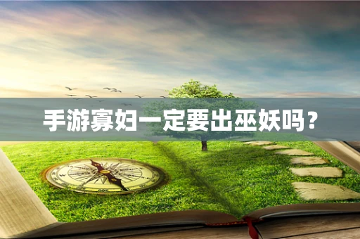 手游寡妇一定要出巫妖吗？