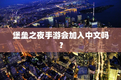 堡垒之夜手游会加入中文吗？
