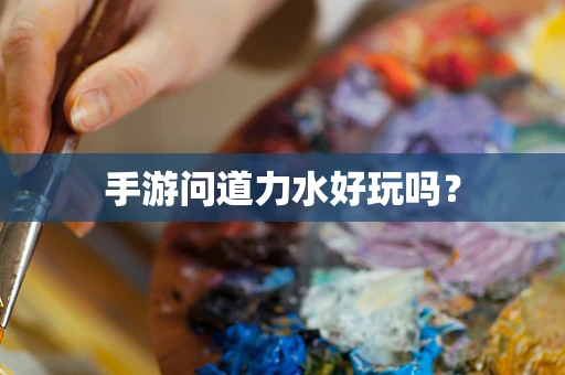 手游问道力水好玩吗？