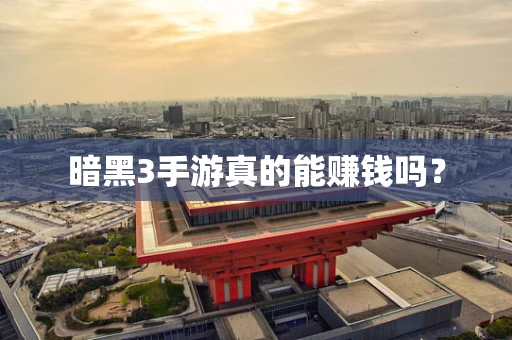 暗黑3手游真的能赚钱吗？