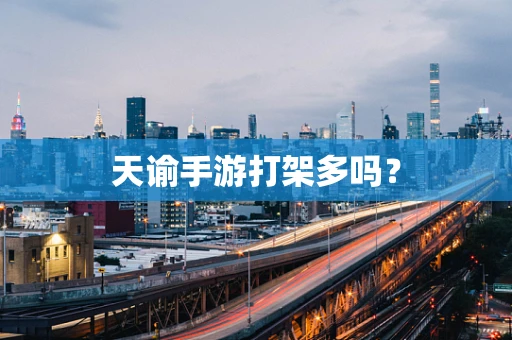 天谕手游打架多吗？