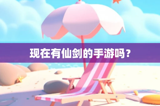 现在有仙剑的手游吗？