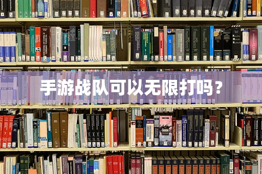 手游战队可以无限打吗？