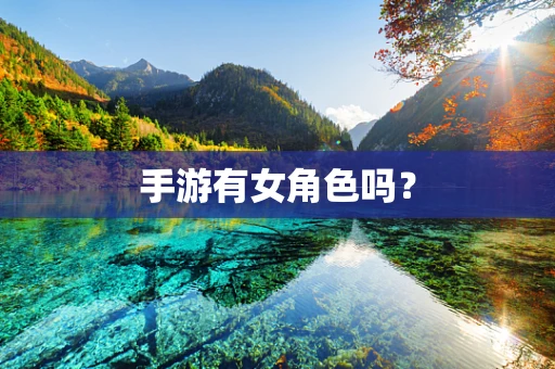手游有女角色吗？