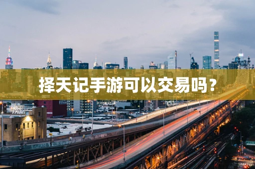 择天记手游可以交易吗？